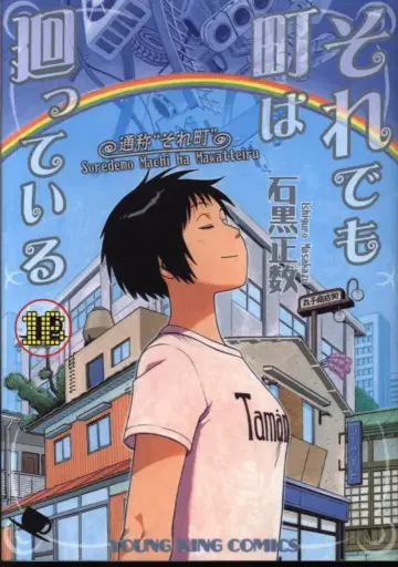 소년가호사 영킹 코믹스 이시구로 마사카즈 그래도 마을은 돌아간다 16