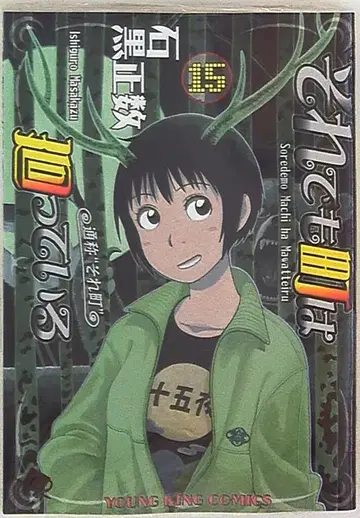 소년가호사 영킹 코믹스 이시구로 마사카즈 그래도 마을은 돌아간다 15