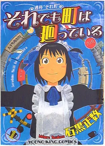 소년가호사 영킹 코믹스 이시구로 마사카즈 그래도 마을은 돌아간다 1