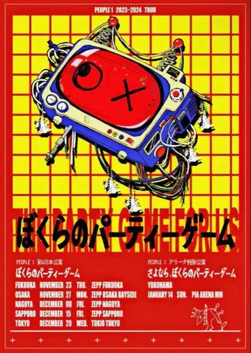 people1 포스터 우리들의 파티 게임