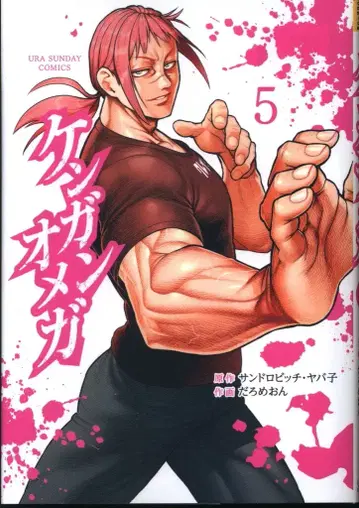 소학관 우라 소년 선데이 코믹스 다로메온 켄간 오메가 5