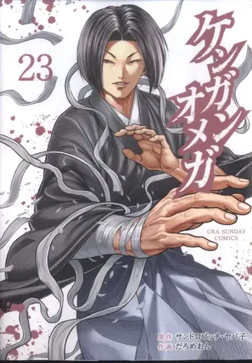 소학관 우라 소년 선데이 코믹스 다로메온 켄간 오메가 23