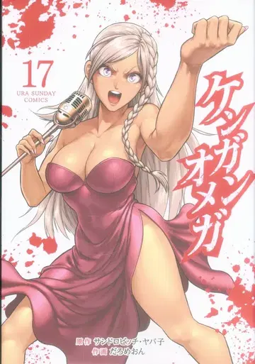 소학관 우라 소년 선데이 코믹스 다로메온 켄간 오메가 17