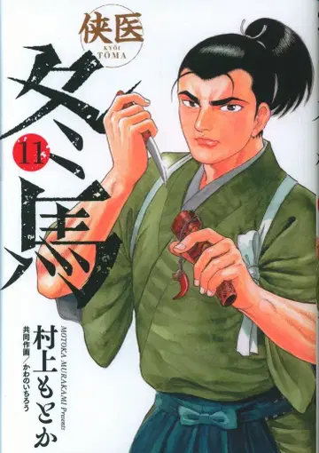 슈에이샤 점프 코믹스 무라카미 모토카 쿄이 토마 11