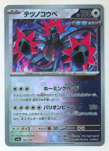 Pokemon SV8a 135/187 테츠노코우베 [마스터볼 패턴] 미러