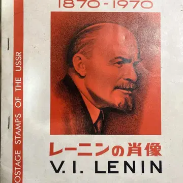 레닌 초상 우표 컬렉션 1970년