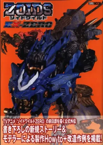하비 재팬 하비 재팬 MOOK 조이드 와일드 EX ZERO (오비 포함)