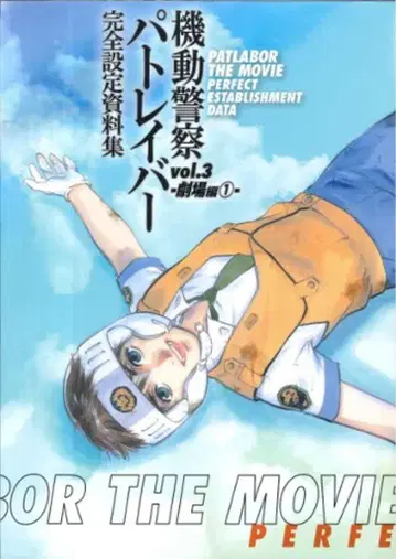 이치진샤 극장편 1/기동경찰 패트레이버 완전설정자료집 3