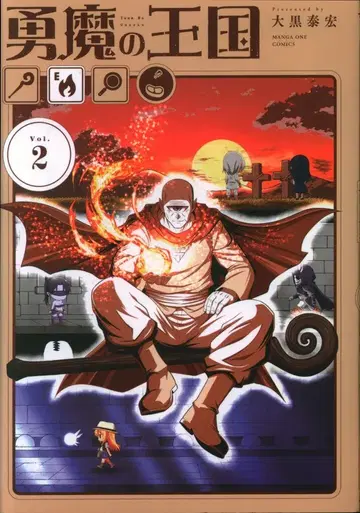 소학관 만화원 코믹스 오쿠로 야스히로 용마의 왕국 2