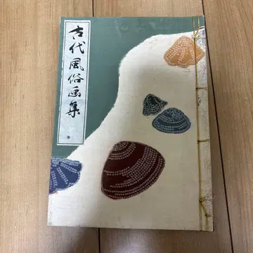 고대 풍속화집 일본 의류 도서 헌책 고서