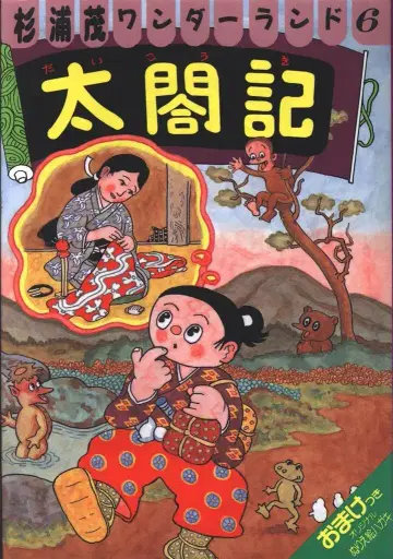 펩 출판 스기우라 시게루 원더랜드 6 스기우라 시게루 태합기