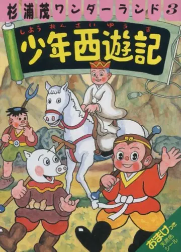 펩 출판 스기우라 시게루 원더랜드 3 스기우라 시게루 소년 서유기