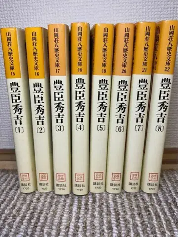 도요토미 히데요시 야마오카 소하치 역사 문고 전권 8권
