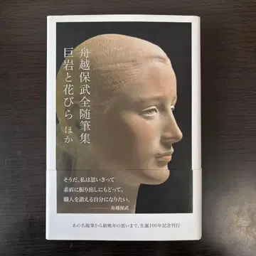 후나코시 야스타케 전수필집: 거암과 꽃잎 외