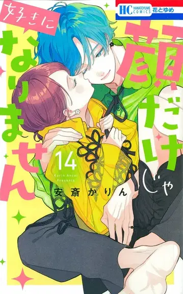 하쿠센샤 하나토유메 코믹스 안사이 카린 얼굴만으로는 좋아할 수 없어 14