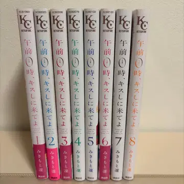 오전 0시, 키스하러 와줘 1~8권 세트