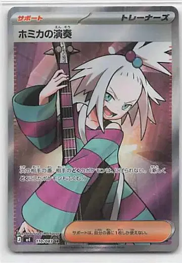 Pokemon M4 110/083 호미카의 연주 SR