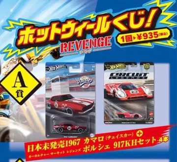 핫휠 복권 A상 카마로 포르쉐 세트
