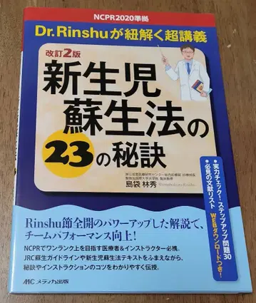 신생아 소생법의 23가지 비결: Dr.Rinshu가 풀어내는 초특급 강의