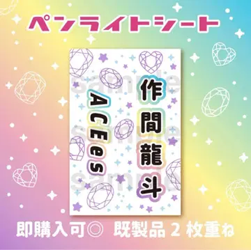 사쿠마 류토 ACEes 킹블 시트 응원봉 시트