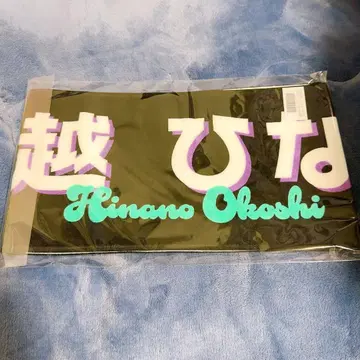 노기자카46 41st 언더 라이브 최애 타월 오오코시 히나노