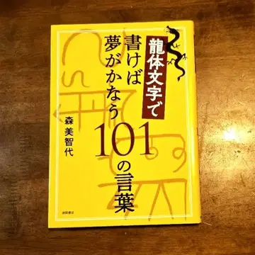 용체 문자로 쓰면 꿈이 이루어지는 101가지 말