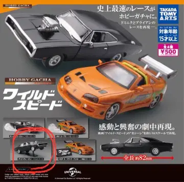 와일드 스피드 가챠가챠