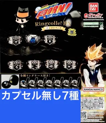 캡슐 없음 가정교사 히트맨 리본 린콜레 봉고레 반지 총 7종