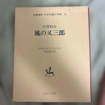 카제의 마타사부로 미야자와 겐지 71년 복각판