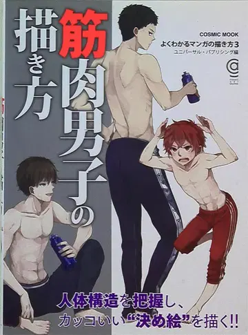 코스믹 출판 COSMIC MOOK 근육 남자 그리는 법
