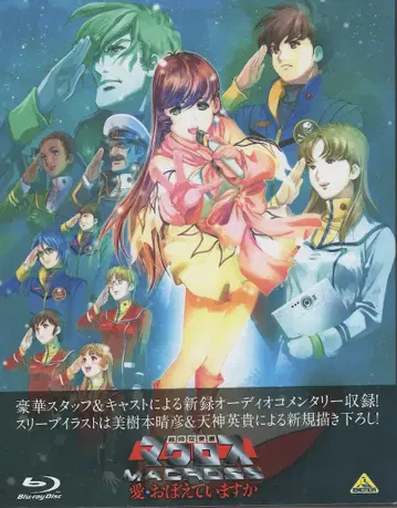 애니메이션 Blu-ray 초시공 요새 마크로스 사랑, 기억하고 있습니까