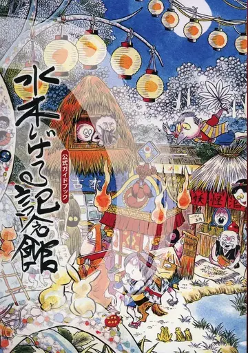 아사히신문사 미즈키 시게루 미즈키 시게루 기념관 공식 가이드북 개정판