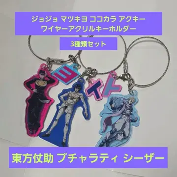죠죠 마츠키요 코코카라 아크릴 키링 와이어 아크릴 키링 3종 세트