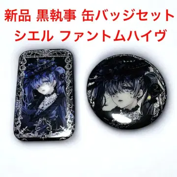 새상품 흑집사 시엘 팬텀하이브 캔뱃지 2개 세트 팬아트