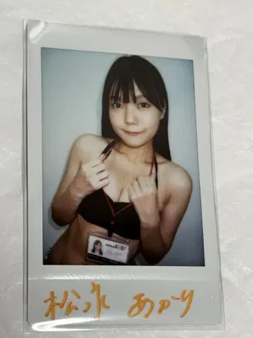마츠나가 아카리 친필 사인 폴라로이드 폴라로이드 이벤트 이벤트 폴라로이드