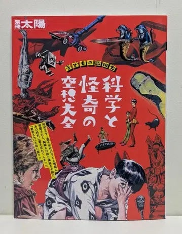 어린이의 쇼와사 과학과 괴기의 공상 대전