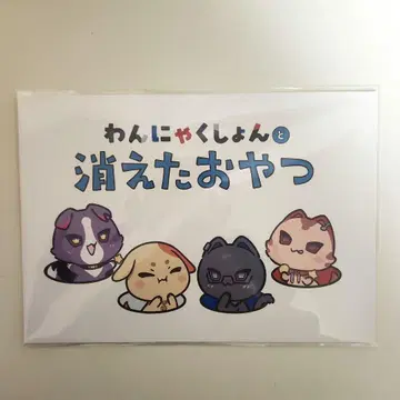 VOLTACTION 그림책 완냐쿠션토 사라진 간식 특전