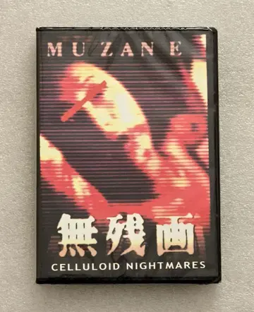 [ 새상품 ] 무잔가 DVD 야마우치 다이스케 호러 그로테스크 모큐멘터리