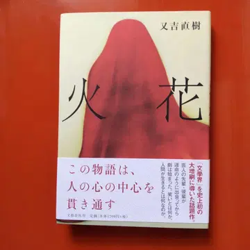 아쿠타가와 나오키 불꽃 2015년 문예춘추간 초판 사인본