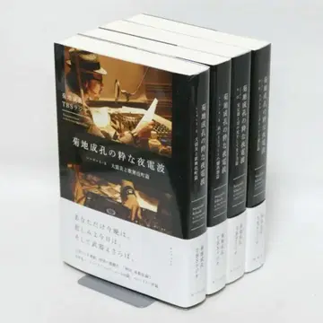 키쿠치 나루요시의 멋진 밤 전파 전 4권 세트