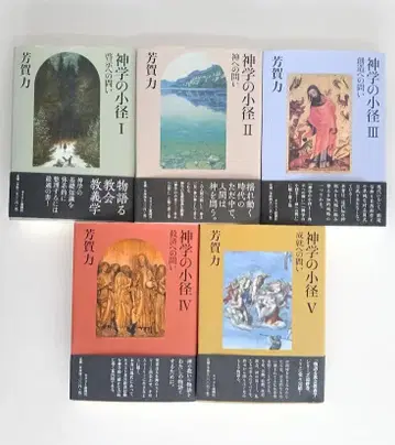 오비 포함 신학의 소로 1~5권 세트 요시가 츠토무 기독교신문사