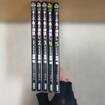 센과 치히로의 행방불명 1-5권 세트