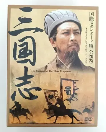 [셀판] 삼국지 DVD-BOX 국제 스탠다드판 삼국지
