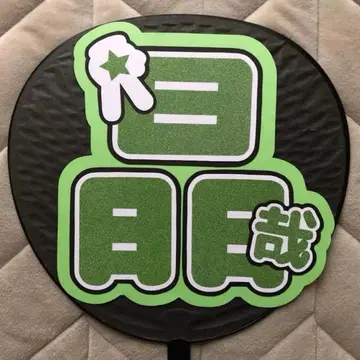 사노 쇼야 부채 문구