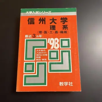 아카혼 신슈대학 이과 1998년판 263