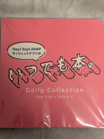 Hey! Say! JUMP 데일리 컬렉션 언제나 도서