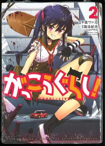 후타바샤 만화타임KR코믹스 치바 사도루 학교생활! 2