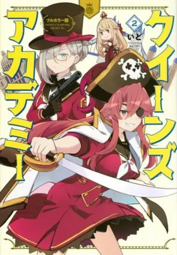 코단샤 시리우스KC 이도 !!) 풀컬러판 퀸즈 아카데미 2