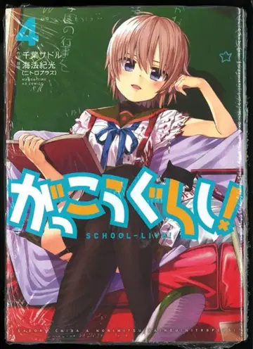 후타바샤 만화 타임 KR 코믹스 포워드 시리즈 치바 사도루 학교생활! 4