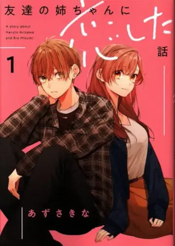 일진사 comic POOL 아즈사 키나 친구의 언니에게 반한 이야기 1